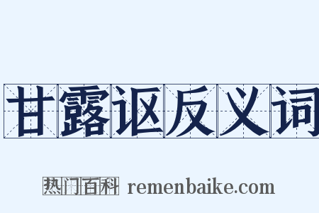 甘露讴反义词是什么意思的图片